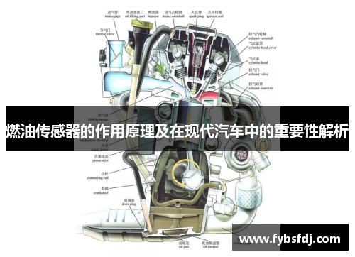 燃油传感器的作用原理及在现代汽车中的重要性解析